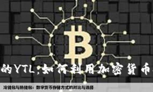 TokenIM中的YTL：如何利用加密货币投资新机遇