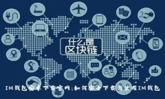 IM钱包安卓下载官网：如何