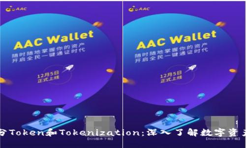 如何区分Token和Tokenization：深入了解数字资产的本质