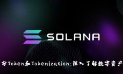 如何区分Token和Tokenizatio