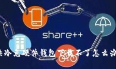 如何解决冷兔硬件钱包下