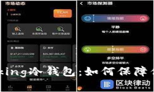 深入了解IAmTalking冷钱包：如何保障你的数字资产安全