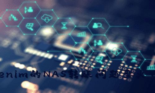如何解决Tokenim的NAS转账问题至火币网：完整指南