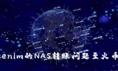 如何解决Tokenim的NAS转账问