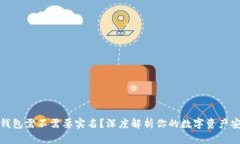 冷钱包需不需要实名？深