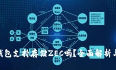 Tokenim钱包支持存储ZEC吗？
