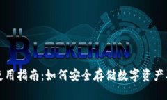 比太冷钱包使用指南：如