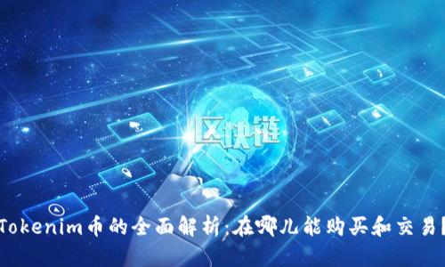 Tokenim币的全面解析：在哪儿能购买和交易？