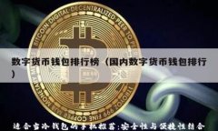 适合当冷钱包的手机推荐
