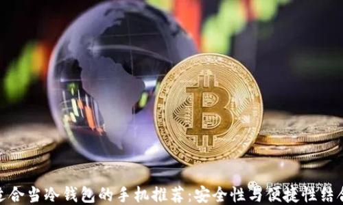
适合当冷钱包的手机推荐：安全性与便捷性结合