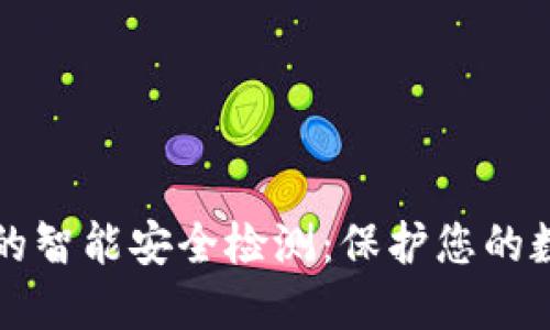 冷钱包的智能安全检测：保护您的数字资产
