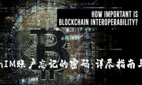 如何找回TokenIM账户忘记的密码：详尽指南与常见问题解答
