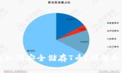 币信冷钱包如何安全储存