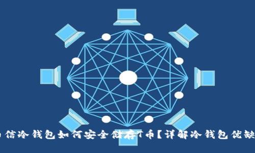 币信冷钱包如何安全储存T币？详解冷钱包优缺点