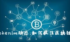2023年Tokenim动态：如何抓住