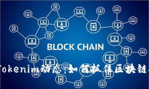 2023年Tokenim动态：如何抓住区块链投资机会