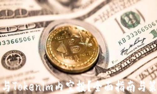 
如何参与Tokenim内空投？全面指南与策略分享