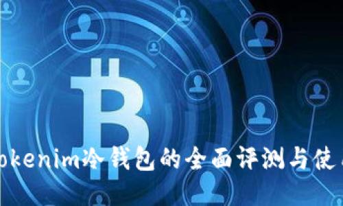 最新Tokenim冷钱包的全面评测与使用指南