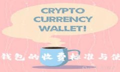 库神冷钱包的收费标准与