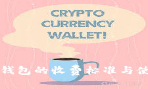 库神冷钱包的收费标准与使用指南