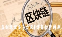 Tokenim收益到账需要多少天