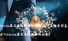至于tokenim显示无效地址的