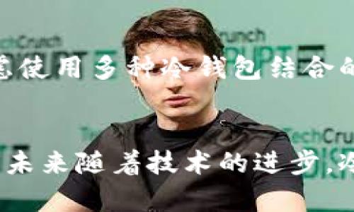   冷钱包支持的交易所全面解析 / 

 guanjianci 冷钱包, 交易所, 数字货币, 资产安全 /guanjianci 

引言
在当前数字货币的时代，安全性成为越来越多投资者关注的重点。冷钱包，作为一种离线存储数字资产的方法，受到了广泛推崇。相比较于热钱包，冷钱包可以有效防止黑客攻击和网络风险。随着市场的不断发展，许多交易所开始支持冷钱包，以增强用户的资产安全。然而，投资者在选择合适的交易所时，常常会问：“冷钱包支持哪个交易所？”本文将对此进行详细探讨。

什么是冷钱包？
冷钱包是指不与互联网直接连接的数字货币存储方式。这种方法类似于传统银行储蓄，但是其优势在于能够有效保护用户的私钥，使其无法被在线攻击所窃取。冷钱包的形式多样，包括硬件钱包、纸钱包以及离线软件钱包等。由于其高安全性，许多大型交易所和金融机构已经开始建议用户使用冷钱包进行长期资产存储。

冷钱包的优势
使用冷钱包存储数字资产有许多明显的优势。首先，由于冷钱包不与互联网连接，黑客攻击的可能性大幅降低。其次，冷钱包通常需用户亲自控制和管理私钥，更加符合“非托管”的理念，确保用户可以主动掌控自己的资产。而且，冷钱包对于长期投资者来说是一个理想的选择，可以在市场波动时保持数字货币的安全。此外，冷钱包通常也比较耐用，更易于保存，不容易丢失或损毁。

支持冷钱包的交易所
许多主流交易所都支持用户使用冷钱包来保护他们的数字资产。以下是几个知名的交易所和他们的冷钱包支持情况：
ol
    listrongBinance (币安)/strong：作为全球最大的数字货币交易所，币安提供了对多种冷钱包的支持。用户可以方便地将其资产转入冷钱包，以保障资产安全。/li
    listrongCoinbase/strong：Coinbase是美国最大的数字货币交易平台之一，它支持硬件钱包等多种冷钱包方式，为用户提供了多样化的选择。/li
    listrongKraken/strong：Kraken 是一家总部位于美国的交易所，用户可以通过冷钱包存储其资产，享受更高的安全性。/li
    listrongHuobi (火币)/strong：火币作为亚太地区的领先交易所之一，也提供冷钱包的支持，确保用户资产的安全。/li
    listrongBittrex/strong：Bittrex 也是一个值得信赖的交易所，支持用户将资产转入冷钱包中。/li
/ol

如何选择合适的冷钱包
选择合适的冷钱包非常重要，因为不同类型的冷钱包各有其优缺点。首先，用户需要根据自身的资产价值和使用需求来决定。例如，硬件钱包通常更加安全，但成本较高；而纸钱包则成本低，但易受损坏。此外，功能也是用户考虑的重要因素。一些硬件钱包支持多种加密货币，而另一些可能仅支持比特币。用户还应考虑钱包的易用性和社区支持。

冷钱包的维护与使用
在使用冷钱包时，用户需要定期检查和维护。首先，要确保冷钱包本身的物理安全，避免因火灾、水灾等造成损失。此外，用户也应该保留冷钱包的备份，如助记词和私钥的备份。对于硬件钱包，确保使用官方固件，并定期更新，以增强安全性。最后，用户在进行冷钱包与交易所之间的资产转移时，务必谨慎，确保每一步操作的正确无误。

相关问题解析
在讨论冷钱包和交易所的支持时，用户可能会有以下几个相关问题：
ol
    li冷钱包和热钱包的区别是什么？/li
    li使用冷钱包存储数字资产的最佳实践有哪些？/li
    li哪些国家/地区的用户需要特别注意冷钱包的使用？/li
    li冷钱包的升级与替换周期大致多久？/li
    li冷钱包的未来发展趋势是什么？/li
    li如何提高冷钱包的使用安全性？/li
/ol

冷钱包和热钱包的区别是什么？
冷钱包和热钱包的主要区别在于安全性和使用便捷性。冷钱包通过不连接互联网来防范潜在威胁，而热钱包则能够方便地进行在线交易。热钱包如交易所提供的账户，虽然使用方便，但更容易受到黑客攻击，而冷钱包，如硬件钱包，则更安全，但在进行交易时则较为繁琐。此外，热钱包一般适合短期交易，冷钱包则适合长期持有。

使用冷钱包存储数字资产的最佳实践有哪些？
使用冷钱包存储数字资产的最佳实践包括确保使用硬件钱包提供商的官方固件、妥善保管助记词、定期备份数据以及避免在不安全的环境下连接钱包。用户应该定期检查自己的冷钱包，确认资产的完整性。同时，不要轻信其他人的建议和推荐，要根据自己的需求进行选择。

哪些国家/地区的用户需要特别注意冷钱包的使用？
在一些国家和地区，由于对数字货币的法律政策限制，用户在使用冷钱包时需要特别注意。例如，一些国家对数字货币交易所的监管可能会影响用户的交易行为，导致需要遵循特定的法律法规。此外，冷钱包的使用还受到用户本身的合规能力限制，确保所有交易都在法律范围内进行是至关重要的。

冷钱包的升级与替换周期大致多久？
冷钱包的升级与替换周期通常依据用户使用频率以及技术演进速度而定。一般来说，用户应在每1-2年对硬件钱包进行必要的升级，以确保安全性。随着加密技术的发展，新一代冷钱包的出现，用户也可以考虑替换其旧设备，以享受更好的安全保障。

冷钱包的未来发展趋势是什么？
随着数字货币的普及，冷钱包的功能和安全策略也在不断演进。预计未来冷钱包将集成更多的安全技术，如多重签名、智能合约等，增强用户资产保护措施。同时，冷钱包的使用体验也将持续改善，使其能够更好地与现有的交易所及金融系统对接。

如何提高冷钱包的使用安全性？
提高冷钱包的使用安全性是用户必须关注的内容，包括定期检查冷钱包的状态、更新固件、保持私钥和助记词的绝对安全、不轻易相信陌生链接或者应用等。此外，用户还可以考虑使用多种冷钱包结合的安全策略，这样即使一款冷钱包发生故障，也能够确保资产的完整性。 

 h3 结论 /h3 
冷钱包为数字资产提供了一个安全的存储选择，而了解哪些交易所支持冷钱包是用户安全存储资产的第一步。通过合理使用冷钱包，投资者能够有效降低风险，保护自己的财富。未来随着技术的进步，冷钱包的使用体验将进一步提升，投资者应保持对市场的敏感度，做出理智的选择。