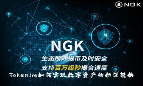 Tokenim如何实现数字资产的担保转换