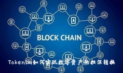 Tokenim如何实现数字资产的