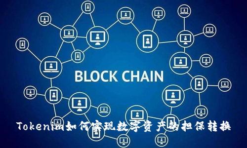 Tokenim如何实现数字资产的担保转换