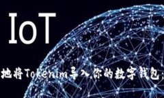 如何安全地将Tokenim导入你