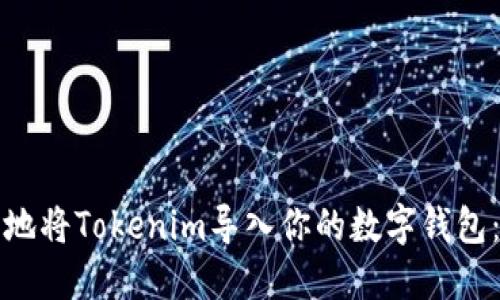 如何安全地将Tokenim导入你的数字钱包：完整指南