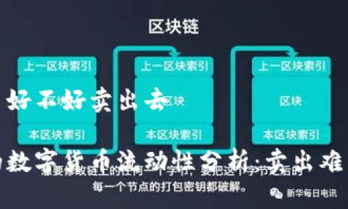 冷钱包的币好不好卖出去

冷钱包中的数字货币流动性分析：卖出难易程度探讨