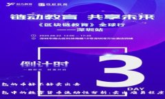 冷钱包的币好不好卖出去