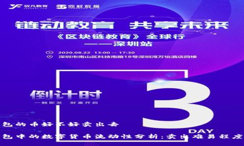 冷钱包的币好不好卖出去

冷钱包中的数字货币流动性分析：卖出难易程度探讨