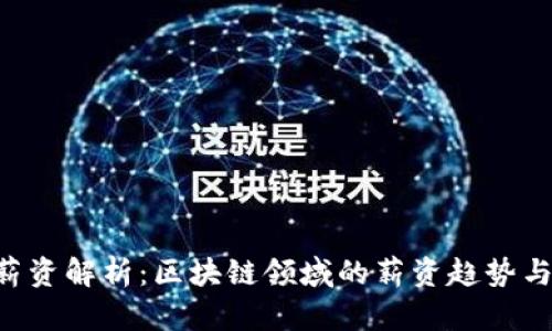 Tokenim薪资解析：区块链领域的薪资趋势与发展机会