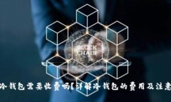 : 转冷钱包需要收费吗？详
