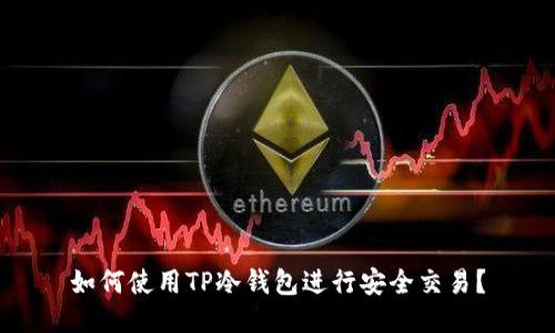 如何使用TP冷钱包进行安全交易？