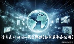 什么是Tokenim钱包地址？如