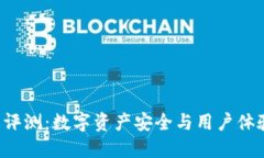 SafePal钱包评测：数字资产