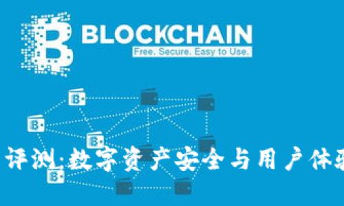 SafePal钱包评测：数字资产安全与用户体验的完美结合