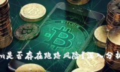 Tokenim是否存在跑路风险？