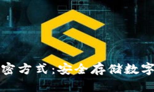 探索冷钱包的加密方式：安全存储数字资产的终极指南