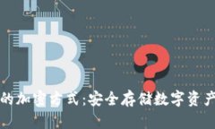 探索冷钱包的加密方式：