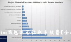 Tokenim钱包是否收取手续费