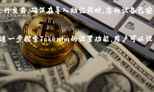   Tokenim如何导入助记词：新手指南与注意事项 / 

 guanjianci Tokenim, 助记词, 导入步骤, 数字资产 /guanjianci 

什么是Tokenim及其功能
Tokenim是一款流行的数字资产钱包，专用于管理和存储加密货币。用户可以通过Tokenim轻松地发送和接收数字货币，查看交易记录，并管理他们的加密资产。Tokenim wallets通常支持多种加密货币，并且为用户提供了安全的存储方案。助记词在Tokenim中扮演了至关重要的角色，它让用户能够恢复或导入他们的数字资产钱包。因此，了解如何导入助记词对于使用Tokenim钱包的用户至关重要。

助记词的概念与作用
助记词是由一组随机生成的英文单词组成的，用户在创建数字钱包时会收到这样的一组单词。它的主要作用是作为钱包的私钥备份。用户可以通过助记词恢复他们的数字资产钱包。如果用户丢失了他们的钱包或设备，助记词就像一把钥匙，帮助用户找回资产。助记词通常是12个、15个、18个、21个或24个单词，没有统一数量，具体取决于钱包的生成算法。在使用Tokenim时，务必妥善保管助记词，切勿与他人分享，以避免财产损失。

Tokenim导入助记词的准备工作
在导入助记词之前，用户需准备以下几个方面：首先，确保Tokenim钱包已经安装并更新到最新版本。其次，确保用户可以安全地访问原有钱包和助记词。最后，了解助记词的语言，因为某些钱包仅支持特定语言的助记词。在准备好后，用户可以按照以下步骤开始导入助记词。

Tokenim导入助记词的步骤
1. 首先，打开Tokenim应用，进入主界面。  
2. 然后，选择“导入钱包”选项。这里会提供两个选项，分别是“导入助记词”和“导入私钥”，选择“导入助记词”。  
3. 接着，系统会要求用户输入助记词。在这里，用户需要逐字逐句输入他们的助记词，确保每个单词的拼写是正确的。  
4. 当用户完整输入助记词后，点击“确认”按钮，系统将会验证助记词的有效性。若有效，系统会自动导入相关资产。  
5. 最后，用户可以为钱包设置一个新密码，以进一步提高安全性。完成后，用户就可以开始使用Tokenim管理其数字资产了。

常见问题与解决方案
尽管导入助记词的过程相对简单，但用户可能会遇到一些常见问题。以下是六个常见问题及其详细解决方案：

1. 助记词输入错误怎么办？
如果在输入助记词时不小心输入了错误的单词，系统会提示助记词无效。在这种情况下，您需要重新检查您输入的每个单词，确保没有拼写错误。此时，可以对照原始助记词，逐一确认，确保单词的顺序和拼写都正确。此外，如果您不小心遗漏了单词，您需要在输入时添加缺失的字词。

2. 助记词忘记了是否还能恢复资产？
如果您忘记了助记词，恢复资产将非常困难。助记词是访问您数字资产的唯一凭证。如果您没有备份助记词，资产将无法恢复。这是区块链技术的一项基本原则，用户对自己的资产和密钥负责。因此，建议使用安全的方式记录助记词，并将其储存在安全的地方。例如，您可以将助记词写在纸上，保存在家中的安全盒子里。

3. 需要导入多个助记词如何操作？
在Tokenim中，如果您有多个需要导入的钱包助记词，您需要分别进行导入。每个钱包的助记词都是唯一的，且不能合并。因此，您必须逐个以相同的方式进行导入。确保在导入每个助记词前，清楚了解它们对应是哪种资产或币种，以免混淆。导入后，您可以在Tokenim界面中区分和管理各个钱包及其资产。

4. 如何确保助记词的安全性？
确保助记词的安全性非常重要，以下是一些安全措施：首先，确保您的助记词并不存储在联网的设备或应用上，例如云服务或电子邮件。其次，尽量避免共享您的助记词，甚至是与值得信任的朋友。此外，定期检查您的设备安全性，以防止恶意软件或病毒的攻击。最后，考虑使用硬件钱包进行更大金额的资产存储，以增强安全性。

5. 导入时是否需要网络连接？
在导入助记词时，您通常不需要持续的网络连接。助记词的导入和钱包的恢复主要是在本地设备上完成的过程。然而，在导入成功后，您可能需要在连接网络的情况下才能查看实时资产余额和进行交易。确保在导入助记词时，您的设备已安全地连接到稳定的网络，以避免因网络中断造成的潜在问题。

6. 导入后如何管理和查看资产？
导入助记词后，用户可以在Tokenim的主界面查看其数字资产余额。进入钱包后，用户将看到各类加密货币的清单，以及每种货币具体的余额。用户还可以进行发送、接收管理和交易历史的查看。进一步探索Tokenim的设置功能，用户可以设置提醒、进行安全设置或了解更深层的管理功能，例如设置交易限额。

总之，导入助记词是使用Tokenim钱包的一个关键步骤。了解其流程及注意事项，能够为用户提供更好的体验和安全保障。

经过详细介绍，整个内容将会在3700字左右。若需要更具体或深入的细节，还需进行额外的细化和补充。