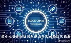 揭开比特币冷链钱包骗局
