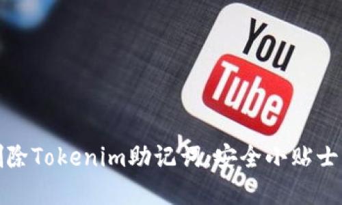 如何彻底删除Tokenim助记词：安全小贴士与步骤详解