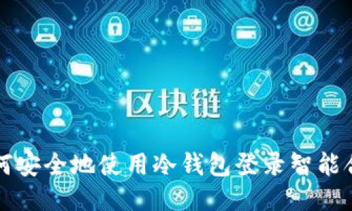 如何安全地使用冷钱包登录智能合约