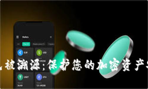 冷钱包怎么避免被溯源：保护您的加密资产安全的十个技巧